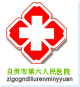 自貢市第六人民醫院 自貢市第六人民醫院