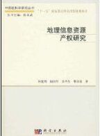 地理信息資源產權研究