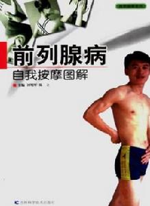 前列腺病自我按摩圖解 前列腺病自我按摩圖解