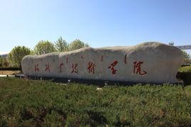 內蒙古工業大學烏海學院 內蒙古工業大學烏海學院