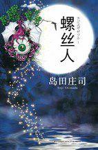 螺絲人:這才是21世紀的推理小說 螺絲人:這才是21世紀的推理小說