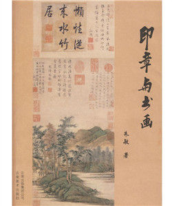 印章與書畫 印章與書畫
