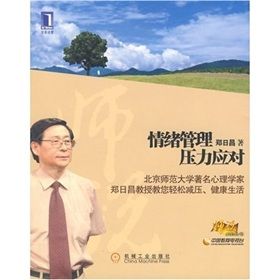 《情緒管理壓力應對》 《情緒管理壓力應對》