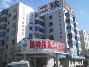 鐵嶺市第二人民醫院 鐵嶺市第二人民醫院