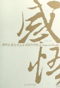 感悟:那些啟迪億萬人心靈的哲理散文 感悟:那些啟迪億萬人心靈的哲理散文