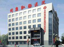 長春同康醫院 長春同康醫院