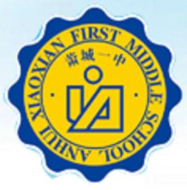 安徽省蕭城第一中學 安徽省蕭城第一中學