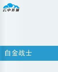 白金戰士 白金戰士