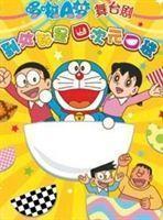 多啦A夢四次元口袋