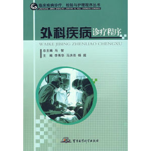 《外科疾病診療程式》