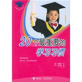 20個最重要的學習習慣 20個最重要的學習習慣