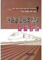鐵路客運服務禮儀基礎教程 鐵路客運服務禮儀基礎教程