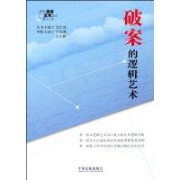 破案的邏輯藝術 破案的邏輯藝術