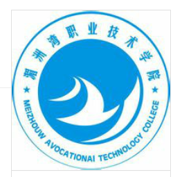 湄洲灣職業技術學院 湄洲灣職業技術學院