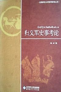 歸義軍史事考論 歸義軍史事考論