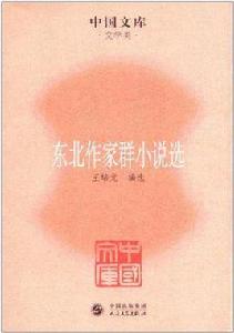 東北作家群小說選 東北作家群小說選