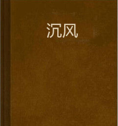 沉風 沉風