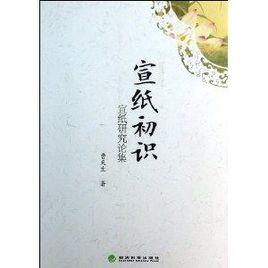 宣紙初識--宣紙研究論集 宣紙初識--宣紙研究論集