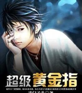 超級黃金指 超級黃金指