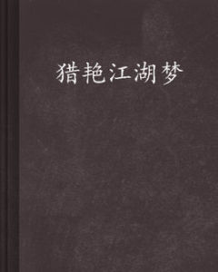 《獵艷江湖夢》 《獵艷江湖夢》