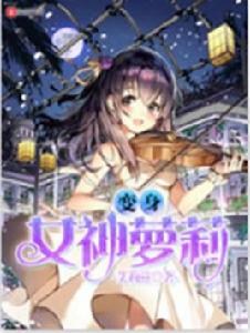 變身女神蘿莉 變身女神蘿莉