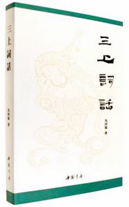 三上詞話 三上詞話