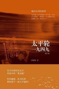 《太平輪一九四九》 《太平輪一九四九》