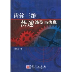 齒輪三維快速造型與仿真