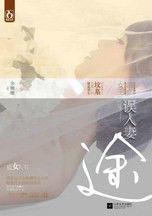 誤入妻途:渴望平凡愛情卻戀上閨蜜的藍顏未婚夫 誤入妻途:渴望平凡愛情卻戀上閨蜜的藍顏未婚夫