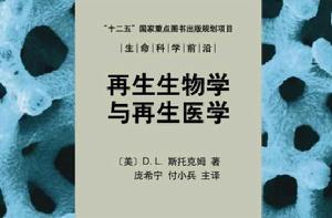 再生生物學與再生醫學 再生生物學與再生醫學
