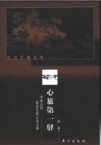 心旅第一驛:中國古代社會文化心態之源 心旅第一驛:中國古代社會文化心態之源