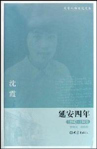 延安四年 延安四年