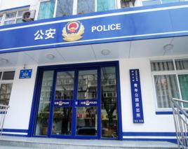 青年公園派出所