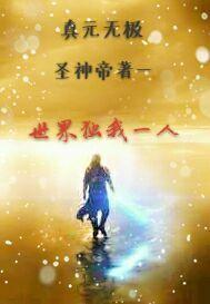 真元無極 真元無極