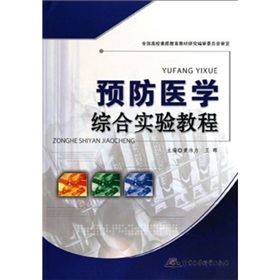預防醫學綜合實驗教程