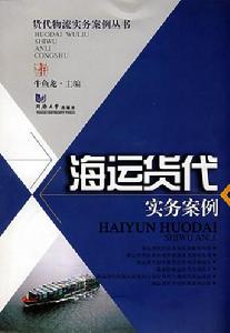 海運貨代實務案例 海運貨代實務案例