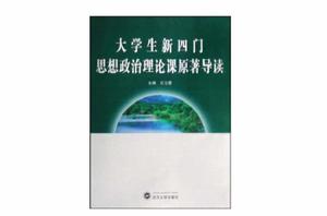 大學生新四門思想政治理論課原著導讀 大學生新四門思想政治理論課原著導讀