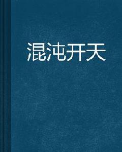 混沌開天 混沌開天