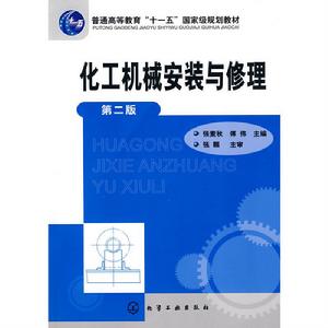 化工機械安裝與修理(第二版) 化工機械安裝與修理(第二版)