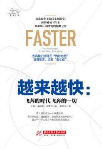 越來越快:飛奔的時代飛奔的一切 越來越快:飛奔的時代飛奔的一切