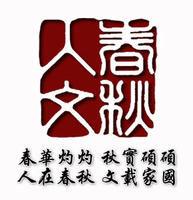 春秋人文報 春秋人文報