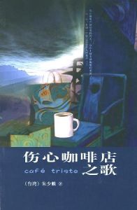 《傷心咖啡店之歌》 《傷心咖啡店之歌》