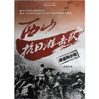 西山抗日游擊隊 西山抗日游擊隊