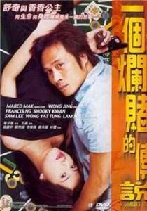 一個爛賭的傳說 一個爛賭的傳說