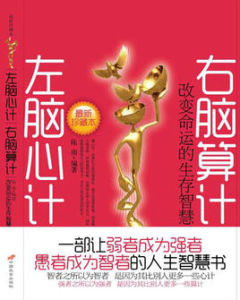 左腦心計右腦算計