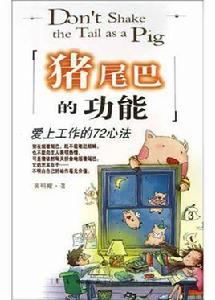 豬尾巴的功能 豬尾巴的功能