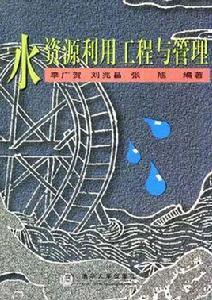 水資源利用工程與管理 水資源利用工程與管理
