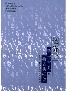 經濟學：新興古典與新古典框架
