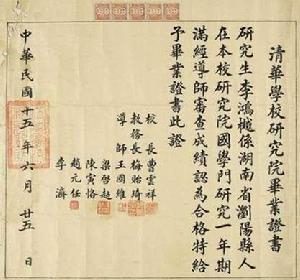 清華大學畢業證書