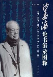 沙孟海論書語錄圖釋 沙孟海論書語錄圖釋